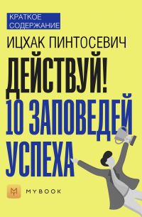 Краткое содержание «Действуй. 10 заповедей успеха»