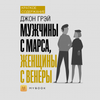 Евгения Чупина - Краткое содержание «Мужчины с Марса, женщины с Венеры»