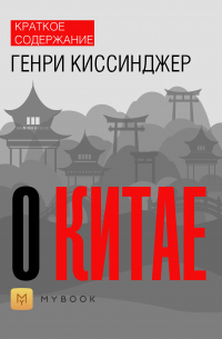 Краткое содержание «О Китае»