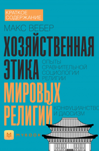 Краткое содержание «Хозяйственная этика мировых религий. Опыты сравнительной социологии религии. Конфуцианство и даосизм»