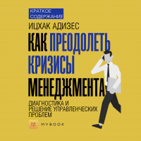 Евгения Чупина - Краткое содержание «Как преодолеть кризисы менеджмента. Диагностика и решение управленческих проблем»