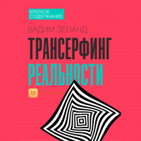 Евгения Чупина - Краткое содержание «Трансерфинг реальности»