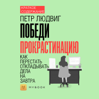 Евгения Чупина - Краткое содержание «Победи прокрастинацию. Как перестать откладывать дела на завтра»