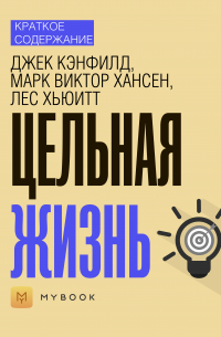 Краткое содержание «Цельная жизнь»