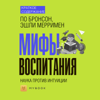 Евгения Чупина - Краткое содержание «Мифы воспитания. Наука против интуиции»