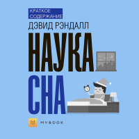 Евгения Чупина - Краткое содержание «Наука сна»