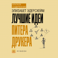 Евгения Чупина - Краткое содержание «Лучшие идеи Питера Друкера»