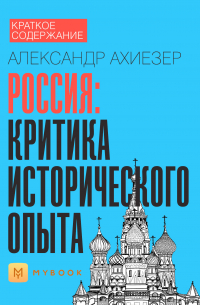 Краткое содержание «Россия: критика исторического опыта»