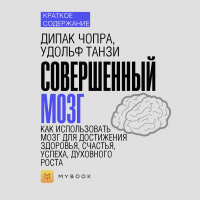 Евгения Чупина - Краткое содержание «Совершенный мозг. Как использовать мозг для достижения здоровья, счастья, успеха, духовного роста»