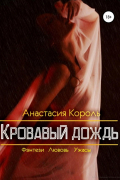 Анастасия Король - Кровавый дождь