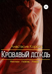 Анастасия Король - Кровавый дождь