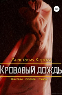 Кровавый дождь