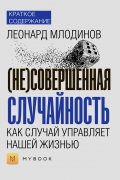 Краткое содержание «(Не)совершенная случайность. Как случай управляет нашей жизнью»