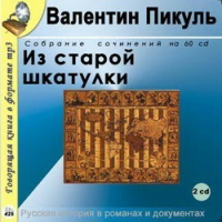  - Из старой шкатулки. Исторические новеллы