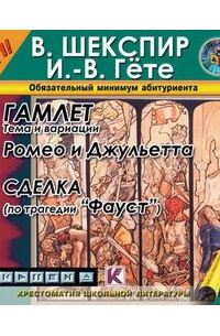  - Гамлет. Ромео и Джульетта. Фауст