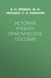  - История: Учебно-практическое пособие