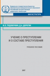  - Учение о преступлении и о составе преступления