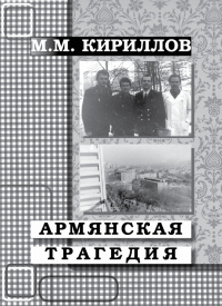 Михаил Кириллов - Армянская трагедия. Дневник врача (декабрь 1988 г.  – январь 1989 г.)