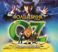  - Волшебник Страны OZ (шоу-мюзикл)