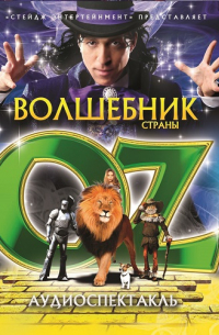 Волшебник Страны OZ (шоу-мюзикл)