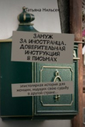 Татьяна Нильсен - Замуж за иностранца. Доверительная инструкция в письмах. Эпистолярная история для женщин, ищущих свою судьбу в другой стране…