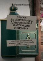 Татьяна Нильсен - Замуж за иностранца. Доверительная инструкция в письмах. Эпистолярная история для женщин, ищущих свою судьбу в другой стране…