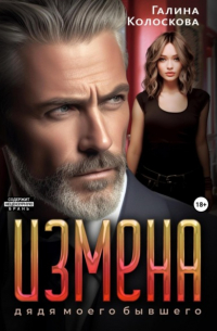 Измена. Дядя моего бывшего