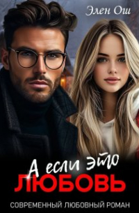 Элен Ош - А если это любовь