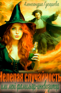 Нелепая случайность или мой фамильяр-инквизитор