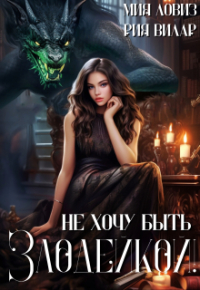  - Не хочу быть Злодейкой!