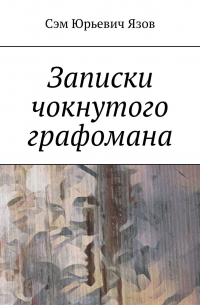 Сэм Язов - Записки чокнутого графомана