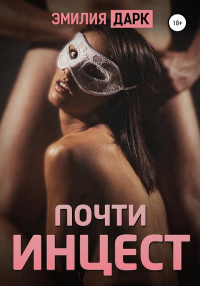 Эмилия Дарк - Почти инцест