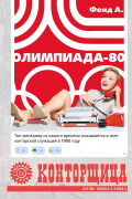 Конторщица. Олимпиада-80