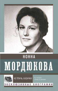 Нонна Мордюкова - Не плачь, казачка!