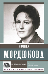 Не плачь, казачка!