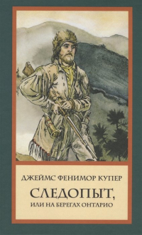  - Следопыт, или На берегах Онтарио