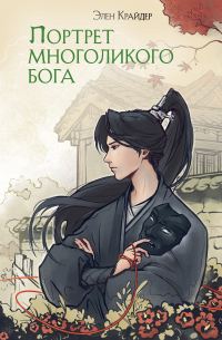 Портрет многоликого бога (комплект книга+закладка)