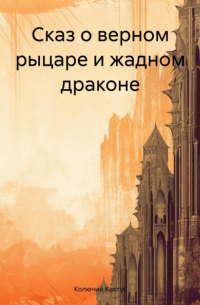 Колючий Кактус - Сказ о верном рыцаре и жадном драконе