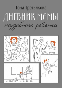 Тоня Третьякова - Дневник мамы неудобного ребенка