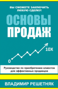 Владимир Решетняк - Основы продаж