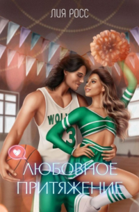 Любовное притяжение