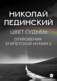 Николай Лединский - Цвет судьбы. Откровения египетской мумии 2