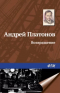 Андрей Платонов - Возвращение