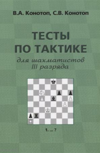 Конотоп Валентин Арсеньевич - Тесты по тактике для шахматистов 3 разряда (3 изд. ) (м) Конотоп