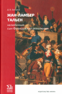 Жан-Ламбер Тальен. Нелюбимый сын Французской революции