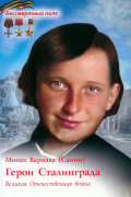 Герои Сталинграда. Велика Отчественная война