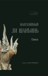 Ли Шанъинь - Фантазийный Ли Шанъинь. Стихи