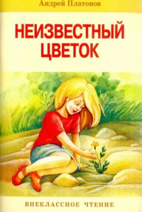 Андрей Платонов - Неизвестный цветок. Рассказы (сборник)