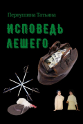 Татьяна Первушина - Исповедь Лешего