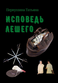 Татьяна Первушина - Исповедь Лешего
